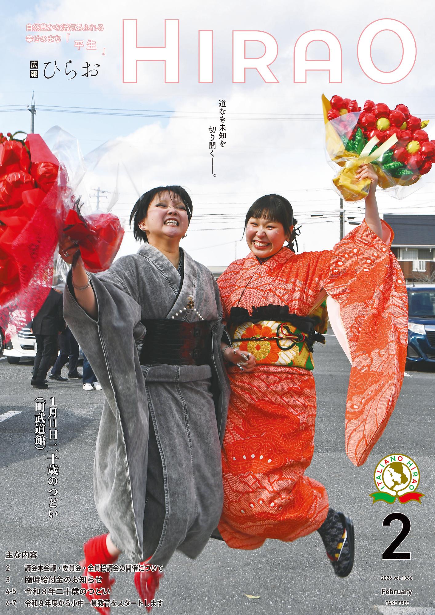 広報ひらお2月号表紙
