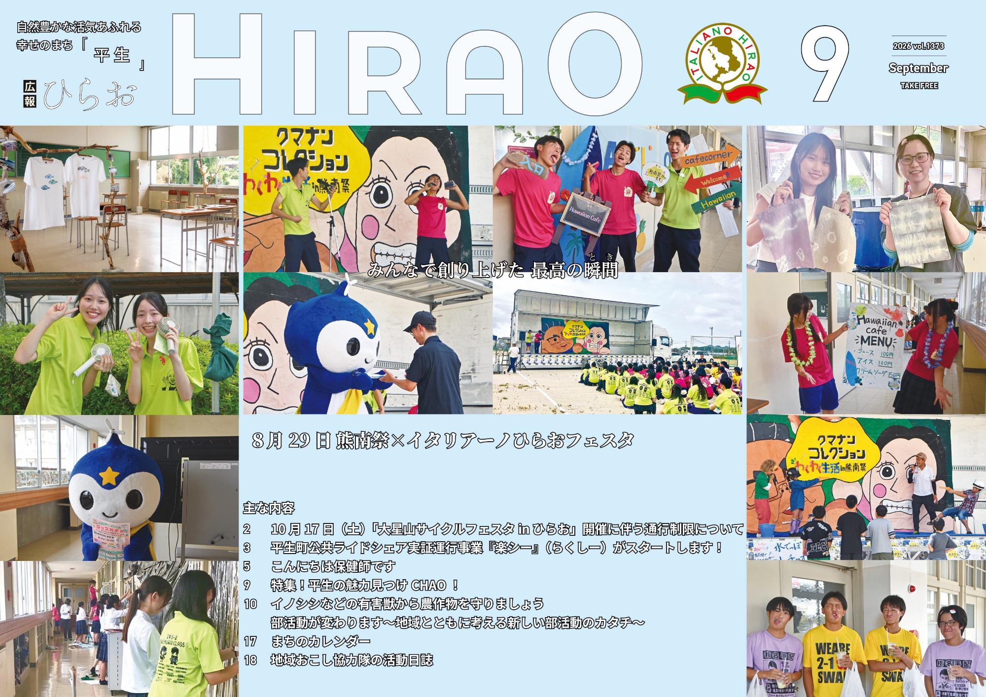 広報ひらお9月号表紙