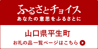 「ふるさとチョイス あなたの意思をふるさとに 山口県平生町 お礼の品一覧ページはこちら」と書かれたバナー