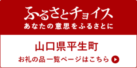 ふるさとチョイスあなたの意思をふるさとに 山口県平生町お礼の品一覧ページはこちら（ふるさとチョイスのサイトへリンク）