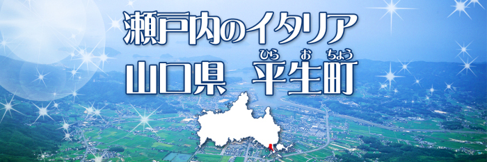 瀬戸内のイタリア山口県平生町（ひらおちょう）