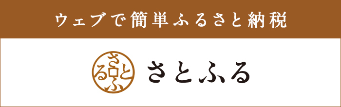 ウェブで簡単ふるさと納税さとふる（さとふるのサイトへリンク）