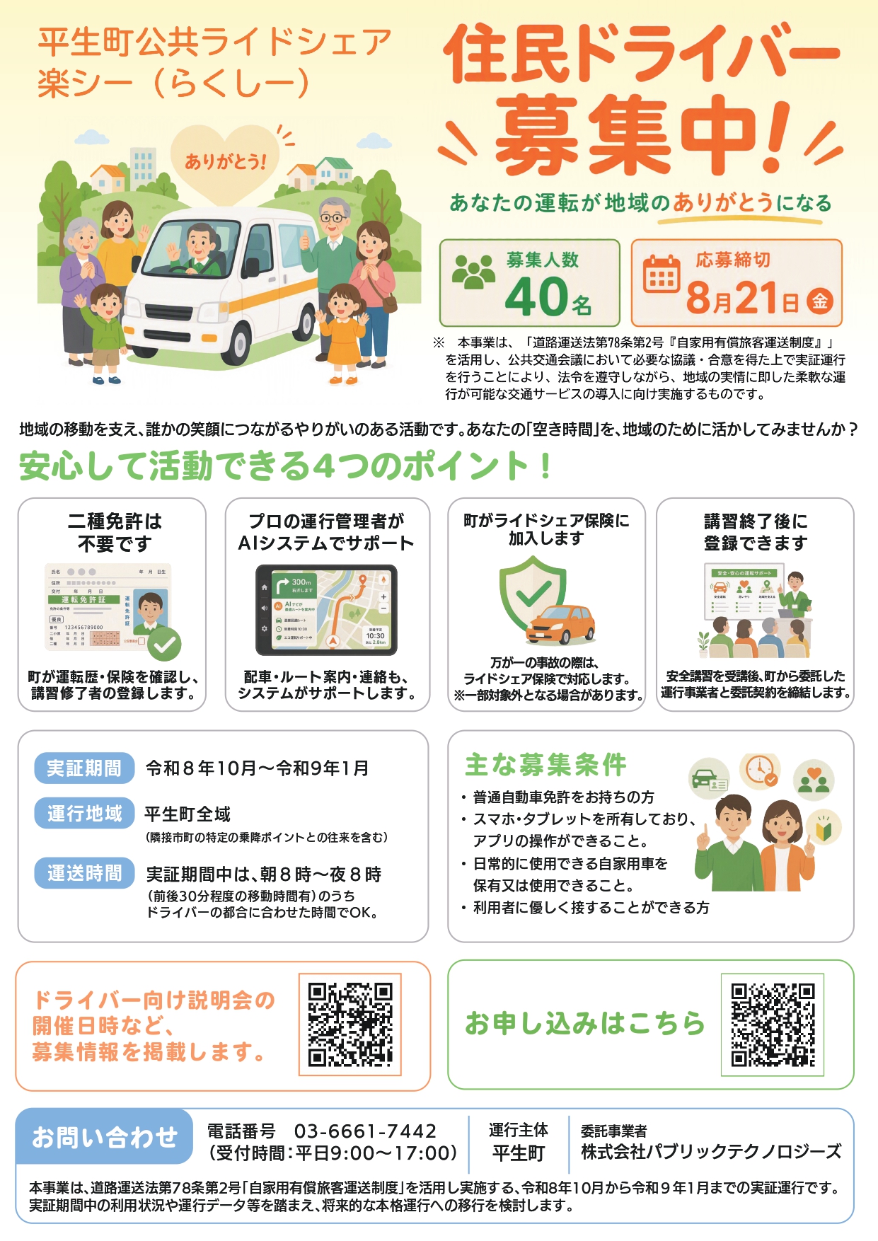 平生町公共ライドシェア実証運行事業ドライバー募集リーフレット(裏面)