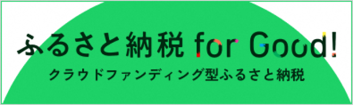 ふるさと納税for Good!クラウドファンディング型ふるさと納税（ふるさと納税for Good!のサイトへリンク）