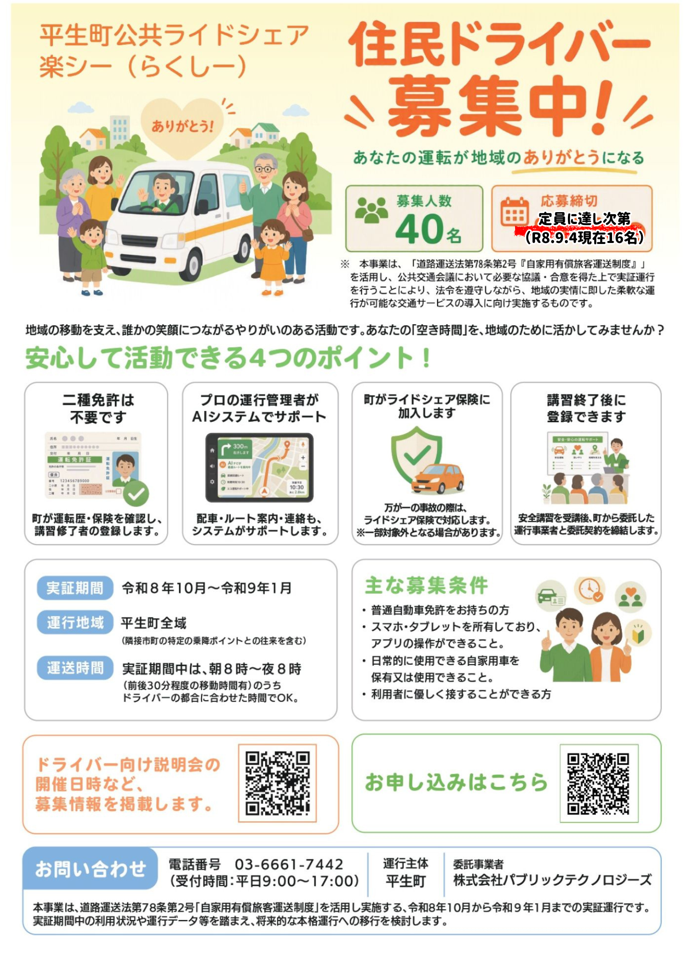 平生町公共ライドシェア実証運行事業ドライバー募集リーフレット(裏面)