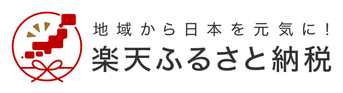 地域から日本を元気に！楽天ふるさと納税（楽天ふるさと納税のサイトへリンク）