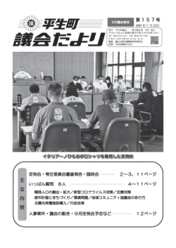 議会だより第157号の表紙