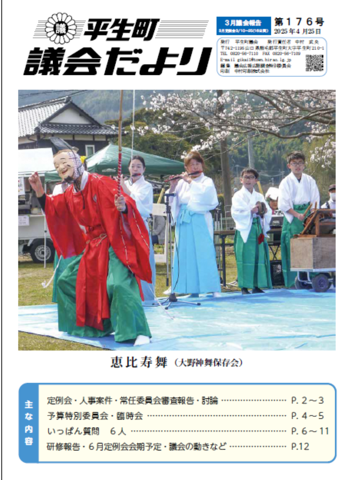 議会だより第176号の表紙