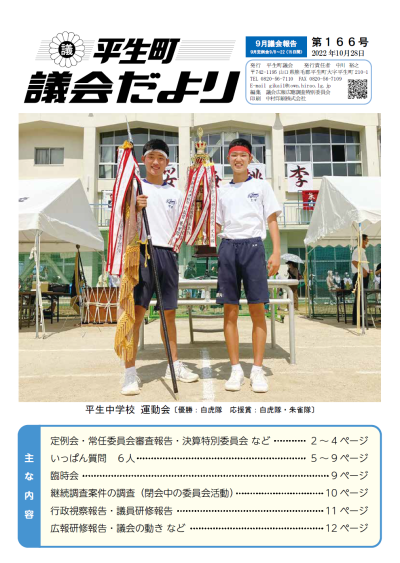 議会だより第166号の表紙