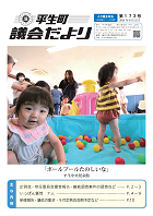 議会だより第173号の表紙
