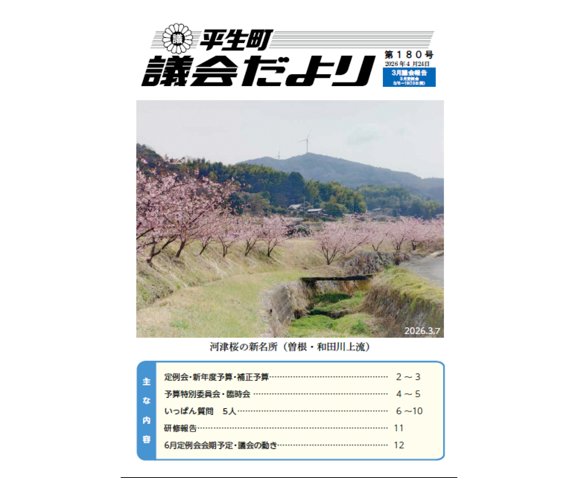 議会だより第180号の表紙