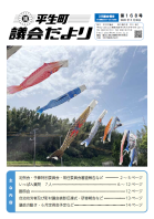 議会だより第168号の表紙