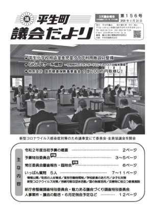 議会だより第156号の表紙