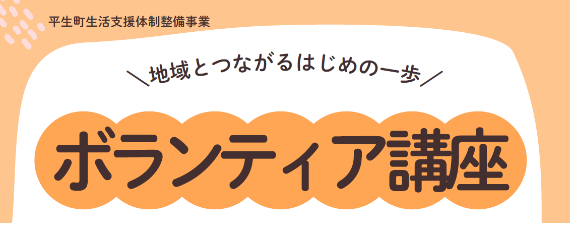 ボランティア講座