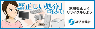 家電4品目の「正しい処分」早わかり！家電を正しくリサイクルしよう(経済産業省のサイトへリンク)