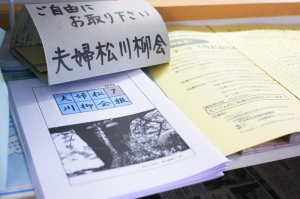 冊子が置かれている上に「ご自由にお取りください 夫婦松川柳会」と書かれた案内の写真