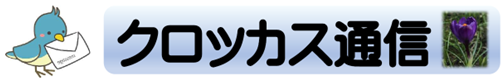 クロッカス通信
