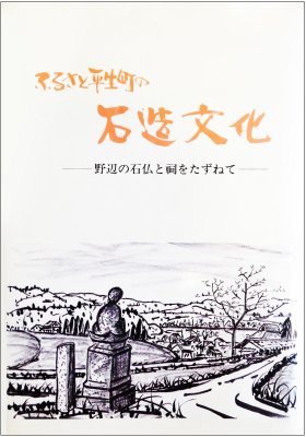 田畑に囲まれた道の角に、石碑と台座に鎮座した石仏が佇んている様子が白黒で描かれた、ふるさと平生町の石造文化と題された本の表紙