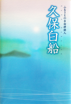 ぼんやりと海に浮かぶ島々が描かれた、ふるさとの自由律俳人 久保白船と題された本の表紙