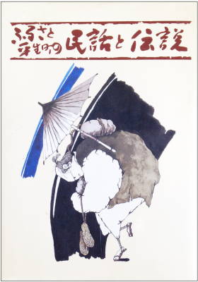 月代姿の男性が、腰を丸め前のめりで和傘をさしている様子のイラストが描かれた、ふるさと平生町の民話と伝説の表紙