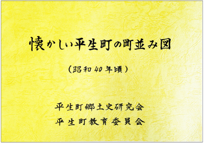 横長の長方形で、黄色い和紙のような色合いの、懐かしい平生町の街並み図（昭和40年頃）と題された地図の表紙