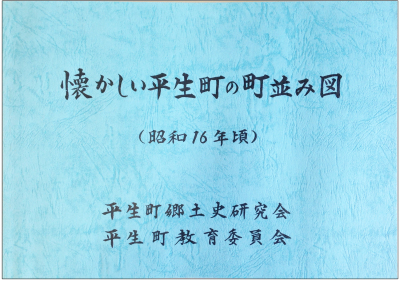 横長の長方形で、青い和紙のような色合いの、懐かしい平生町の街並み図（昭和16年頃）と題された地図の表紙写真