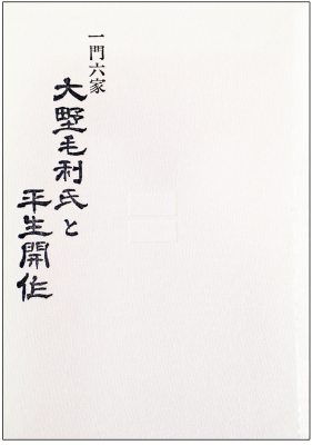 白い背景に、一門六家 大野毛利氏と平生開作の題字が縦書きで記された本の表紙