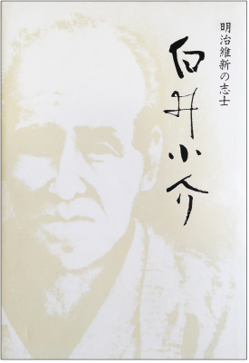 白井小介の顔写真を背景に、明治維新の志士 白井小介と題された本の表紙