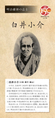 楕円形に切り取りされた白井小介の白黒写真とその一生涯を説明した文章が記載された、明治維新の志士 白井小介と題された黄土色のリーフレット