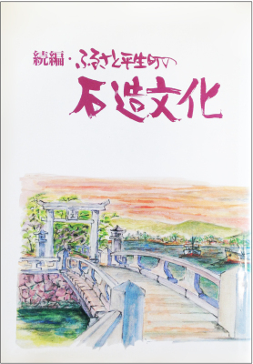 中央の欄干が緩やかなアーチ状を描いた石造りの太鼓橋奥に、海に浮かぶ百済部神社の白い鳥居へと繋がっている様子のイラストが描かれた、続編・ふるさと平生町の石造文化と題された本の表紙