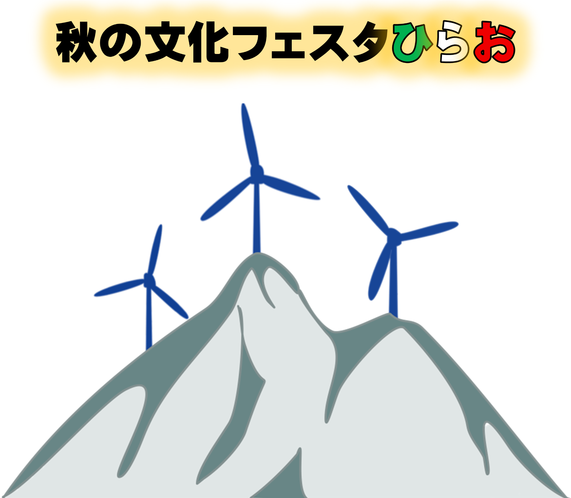 令和8年度 秋の文化フェスタひらお