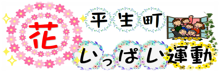 花いっぱいロゴ