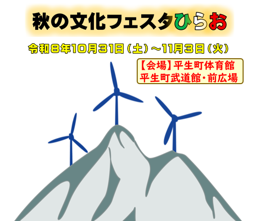 秋の文化フェスタひらおチラシ