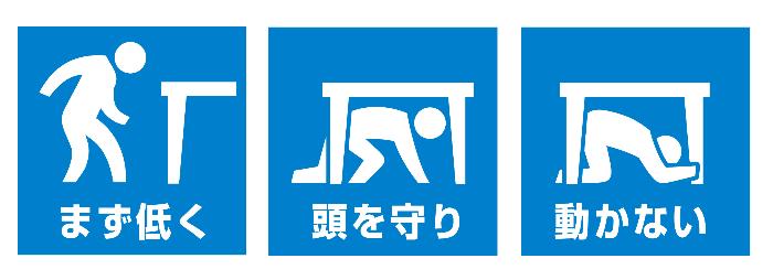 シェイクアウト訓練の3つの行動「まず低く」「頭を守り」「動かない」