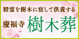 慶福寺