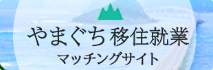 やまぐち移住就業マッチングサイト