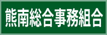 熊南総合事務組合