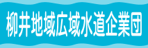 柳井地域広域水道企業団