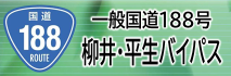 一般国道188号柳井・平生バイパス