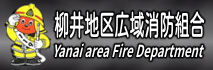 柳井地区広域消防組合