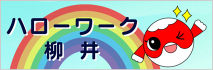 ハローワーク柳井