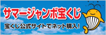 サマージャンボ宝くじ