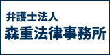 森重法律事務所