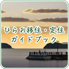 ひらお移住・定住ガイドブック