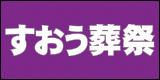 すおう葬祭