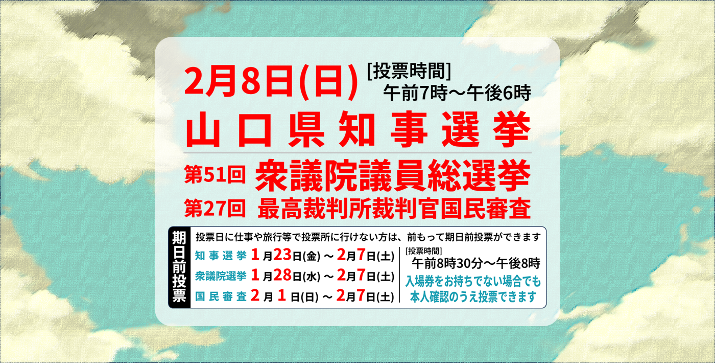 2026年2月8日（日曜日）山口県知事選挙、衆議院議員総選挙・最高裁判所裁判官国民審査