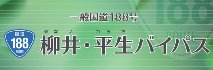 一般国道188号柳井・平生バイパス