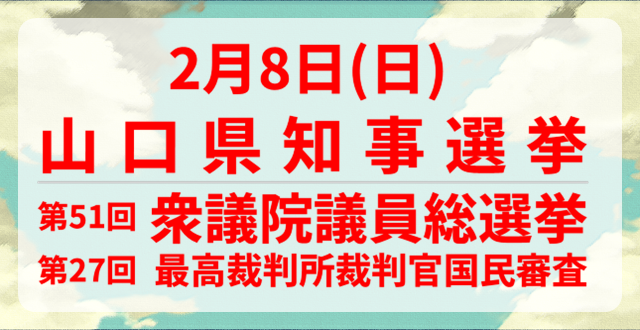 2月8日（日曜日）は衆議院議員総選挙・最高裁判所裁判官国民審査の投票日です