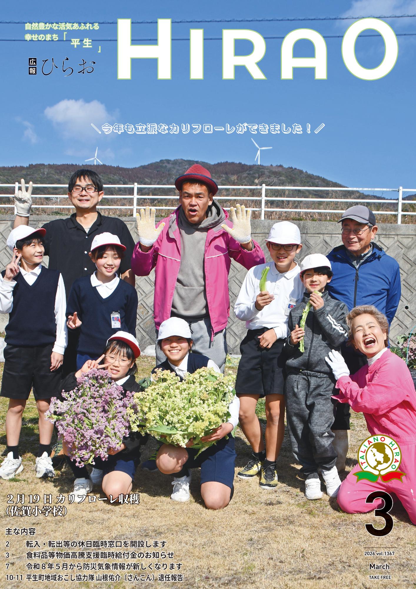 広報ひらお3月号表紙
