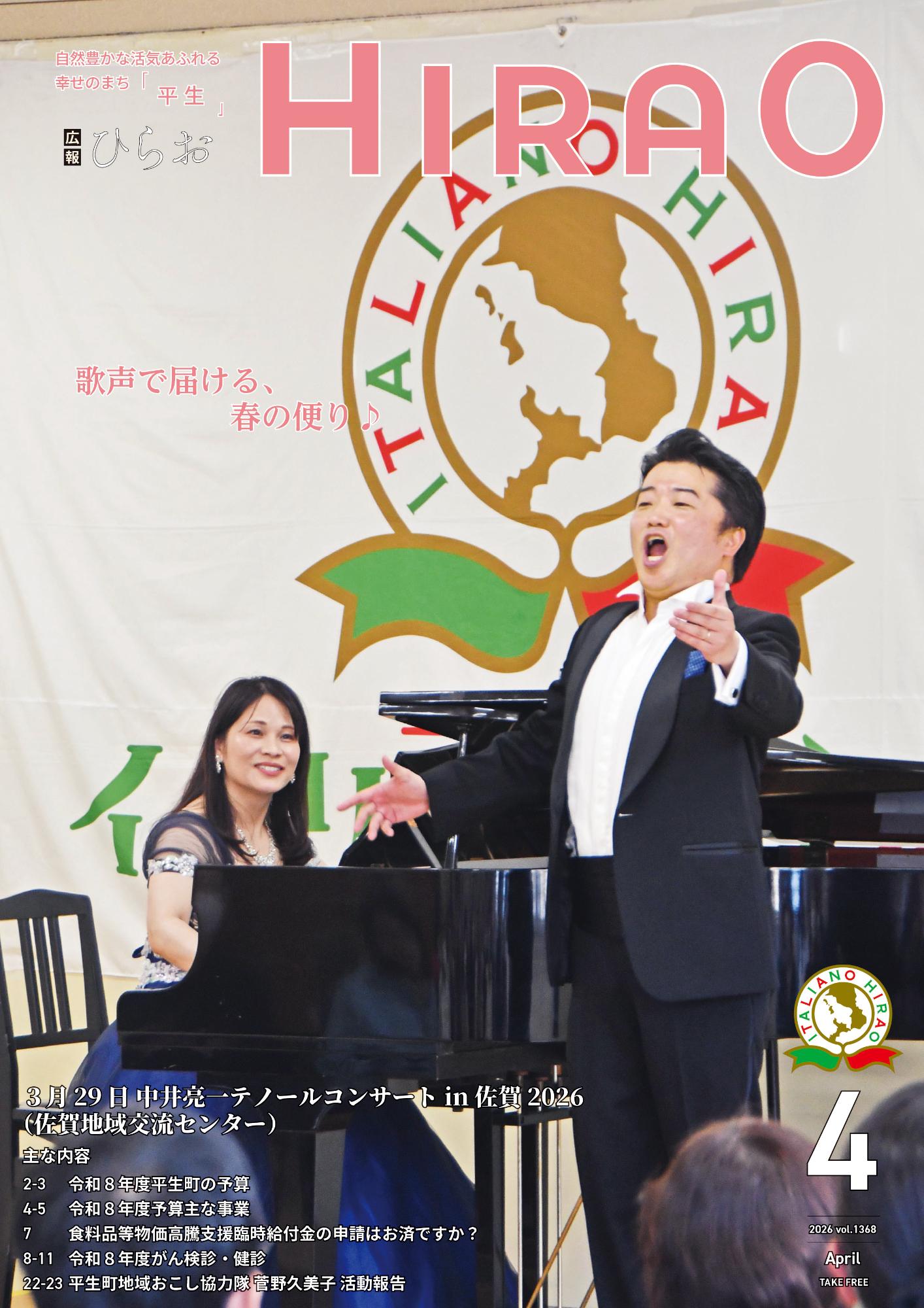 広報ひらお4月号表紙
